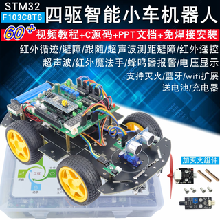 Stm32 smart car stm32f103c8t6 tracking and obstacle avoidance bluetooth fire extinguishing four-wheel drive smart car robot standard version + fire extinguishing