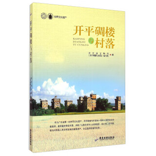 Kaiping diaolou and villages, kaiping municipal cultural relics bureau, kaiping diaolou and villages writing group, guangdong tourism publishing house, genuine edition