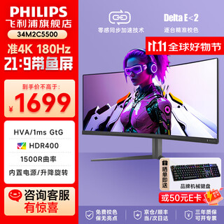 飞利浦（PHILIPS）EVNIA电竞游戏显示器 34英寸曲面带鱼屏 WQHD准4K HVA 原生180Hz 1ms HDR400 硬件低延迟34M2C5500 34M2C5500+无忧服务/准4K1