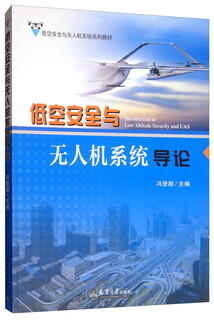 Genuine off-the-shelf (textbook) introduction to low altitude safety and unmanned aerial vehicle systems 9787561864913 tianjin university feng dengchao