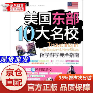 Genuine books-beijing-cangbang direct delivery complete guide to studying abroad in the top 10 prestigious universities in the eastern united states