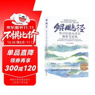 鲲鹏径：深圳浪漫地理的探索与发现