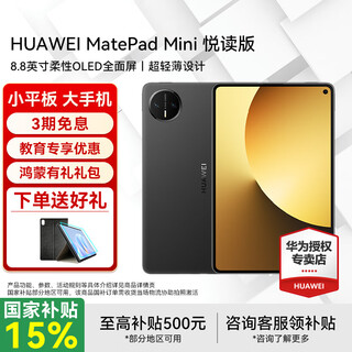 Huawei tablet matepad mini 8.8-inch small tablet 2025 oled screen light office sim card version can make calls joyread version丨12+256gb full netcom obsidian black official standard + gifts post orders and give gifts