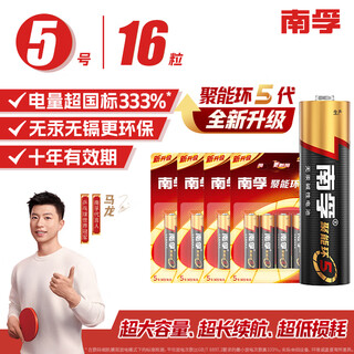 南孚5号电池16粒 五号碱性 聚能环5代 适用血压计/燃气表/遥控器/电子秤/挂钟/无线鼠标/计算器/玩具等