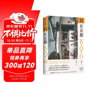 自在京都 库索作品 中信出版社