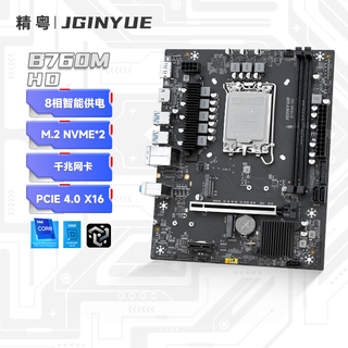 精粤B760M HD主板DDR4内存台式电脑主板支持CPU酷睿i5 12400F/13400F/12490F（Intel B760/LGA 1700）