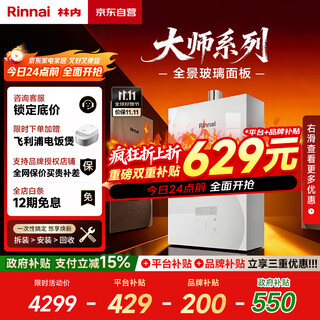 Rinnai master series household 16-liter gas water heater triple-core constant temperature technology natural gas water heater national subsidy 15% 16gd35 (jsq31-gd35)
