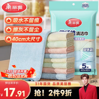 Meiya kitchen rags 40*40cm 5 pieces household cleaning dust cloth increased and thickened glass mirror surface is not easy to leave marks