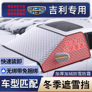 Car magnetic snow cover, front windshield anti-freeze cover, winter snow guard, anti-icing, winter front windshield anti-frost cover, geely emgrand binyue xing ruibo yue xingyue l