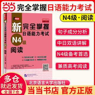 新完全掌握日语能力考试N1N2N3N4N5级:词汇+听力+阅读+语法+汉字(套装共5册) 第二版 N4阅读