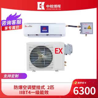 Explosion-proof air conditioner iibt4 first-level energy efficiency wall-mounted brand customized performance stable chemical factory substation chemical warehouse petrochemical medicine and other uses md 2 hp first-level energy efficiency