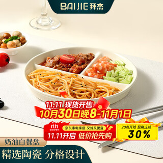Baijie ceramic fat-reduced quantitative meal plate 211 divided plate student breakfast plate dumpling plate fruit plate cream yellow glossy surface