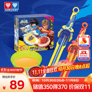 奥迪双钻（AULDEY）飓风战魂6飓风剑旋特训套装 儿童玩具男孩女孩玩具生日礼物654181