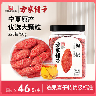 方家铺子 枸杞特优级大果300g宁夏中宁红枸杞子送长辈父母泡水养生茶