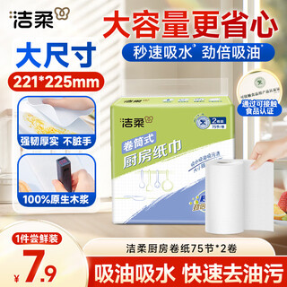 洁柔厨房卷纸加厚2层75节*2卷懒人抹布吸油吸水一次性