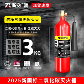 Zhe'an guangxia carbon dioxide fire extinguisher 2025 new national standard dry ice c02 portable 2/3/5/7 kg machine room distribution room experimental clean gas non-destructive fire extinguishing room special fire equipment portable carbon dioxide fire extinguisher 3kg 2025 new national standard