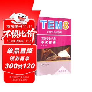 TEM8新题型全解系列：英语专业八级考试指南（新题型版 附网络下载）