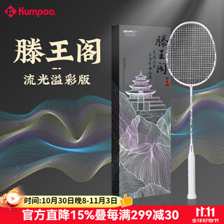 薰风（KUMPOO）滕王阁羽毛球拍礼盒装超轻4U全碳素节日礼物熏风攻守兼备专业单拍 滕王阁流光礼盒-墨白-冰蓝线 27磅(业余中级)