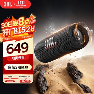 JBL FLIP6 音乐万花筒六代 【国家补贴】便携蓝牙音箱  赛道扬声器 独立高音单元 双11购物 金属黑