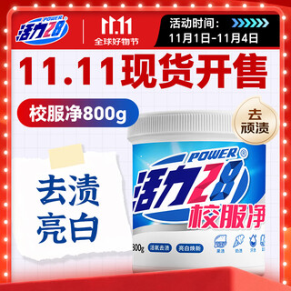 Vitality 28 school uniform net 800g barrel 1.6jin jin is equal to 0.5kg activated oxygen stain removal laundry detergent, brightening and rejuvenating, deep decontamination, skin-friendly and non-irritating