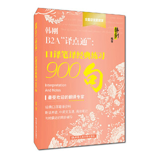 Han gang b2a yidiantong 900 classic exercises for interpretation and translation group purchase phone number 4001066666 ext. 6