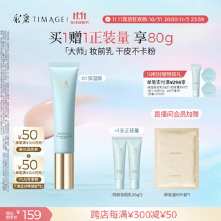 Caitang (timage) makeup primer isolation cream no makeup brightens skin invisible pores 01 moisturizing version birthday gift for girlfriend