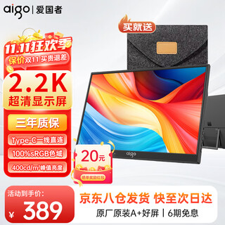 爱国者aigo便携显示器 IPS电脑手机便携屏笔记本支架显示屏扩展屏 PS4/5 Switch副屏Type-C一线通 【超清2.2K】14英寸/100%色域/隐藏支架款