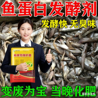 艾尚棵鱼蛋白发酵剂专用酶解粉枯草芽孢杆菌种自制水溶肥料鱼杂虾堆肥 1袋装【可发酵150斤】