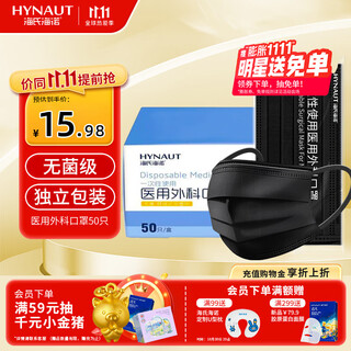 海氏海诺口罩独立包装一只一袋一次性医用外科口罩灭菌级黑色成人保暖50只