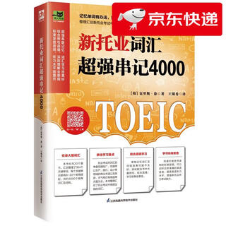 【京仓速发 明日达】新托业词汇超强串记4000  汇总托业频考词汇，抓住考查**！[韩]克里斯*徐