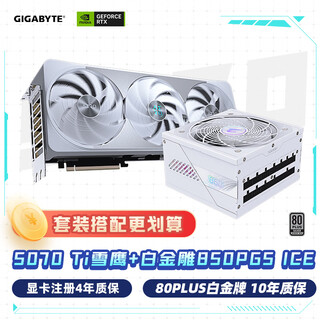 技嘉（GIGABYTE）雪鹰 5070 Ti AERO OC 16G 显卡 + 850W白金雕ICE电源套装