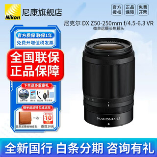 Nikon (nikon) brand new national authentic nikon half-frame lens z series in the bayonet mirrorless lens z30/z50/zfc/z50ii/z5ii/z6 nikon z lens z dx z50-250mm f/4.5-6.3vr disassembly lens official standard