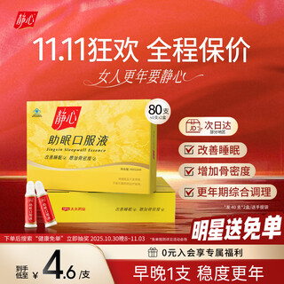 Jingxin sleep aid oral liquid 80 pieces in gift box to improve sleep and increase bone density, menopausal conditioning and gift giving