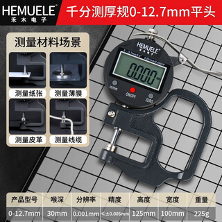 Hemuele digital display thickness gauge high-precision thickness measuring instrument 100% micrometer leather paper film thickness gauge flat head micrometer thickness gauge range 12.7mm