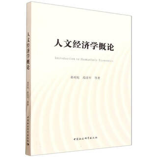 Genuine introduction to humanistic economics sang mingxu duan jinjun et al. books china social sciences press 9787522754666 r
