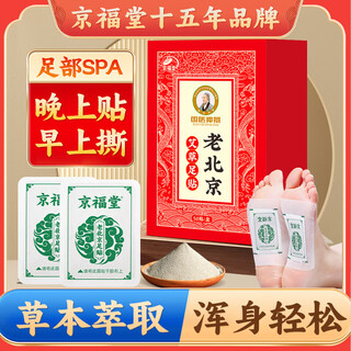 Jingfutang old beijing mugwort foot patch 50 patches* box herbal extracts to remove dampness and cold