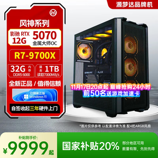 Yuanmengda designer amd r7 9700x/5070 desktop complete machine high-performance computer host complete set of complete machine delta chicken high-performance sea view room
