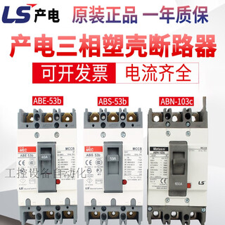 原装产电MEC塑壳断路器ABE 103b 33b 53b 63b 203b 403b ABN ABS 33B 10A