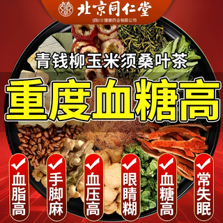 Beijing tongrentang qingqianliu, corn silk, mulberry leaf tea, three-high tea, which can lower and stabilize blood sugar, blood pressure, and blood lipids, health tea, early adopter pack, 1 box/40 packs (expensive in shipping costs)
