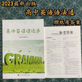 【京品图书】2026高中英语语法通 高一至高三 成都七中自用书 赠纸质答案 高 质答案 高