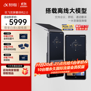 科大讯飞双屏翻译机2.0 多语种离线翻译器 同声字幕翻译 行业翻译 出国随身旅游口语实时翻译 