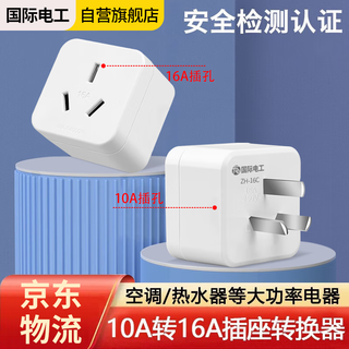 International electrician (fdd) 10a to 16a socket converter air conditioner water heater oil high power power socket conversion plug 10a to 16a (three holes)