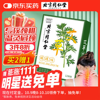 同仁堂养生艾草颈椎贴  艾灸颈椎贴 艾草贴 脖子疼痛 12贴/盒 