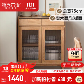 源氏木语实木简约现代小户型茶水柜原木储物柜原木色0.75米岩板面餐边柜