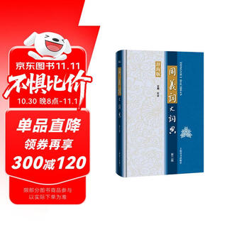 同义词大词典（第二版）