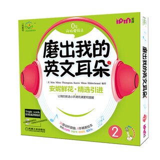 安妮花：磨出我的英文耳朵2（可点读，每套1本学习指导，8本绘本，赠1张CD1张）