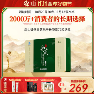 森山灵芝破壁孢子粉胶囊 0.3g*72粒 配礼袋 保健品礼盒【送礼 礼盒】