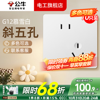 公牛（BULL）g12暮雪白开关插座面板全屋套装奶油风五孔一开墙壁暗装超薄墙面 10只装斜五孔【暮雪白】 多色可选丨联系客服领取更多福利