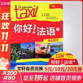 你好 法语1学生用书