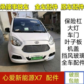 Litian xinai new energy x7 four-wheel electric vehicle accessories front and rear bumpers, headlights, hood, fenders, doors, front windshield